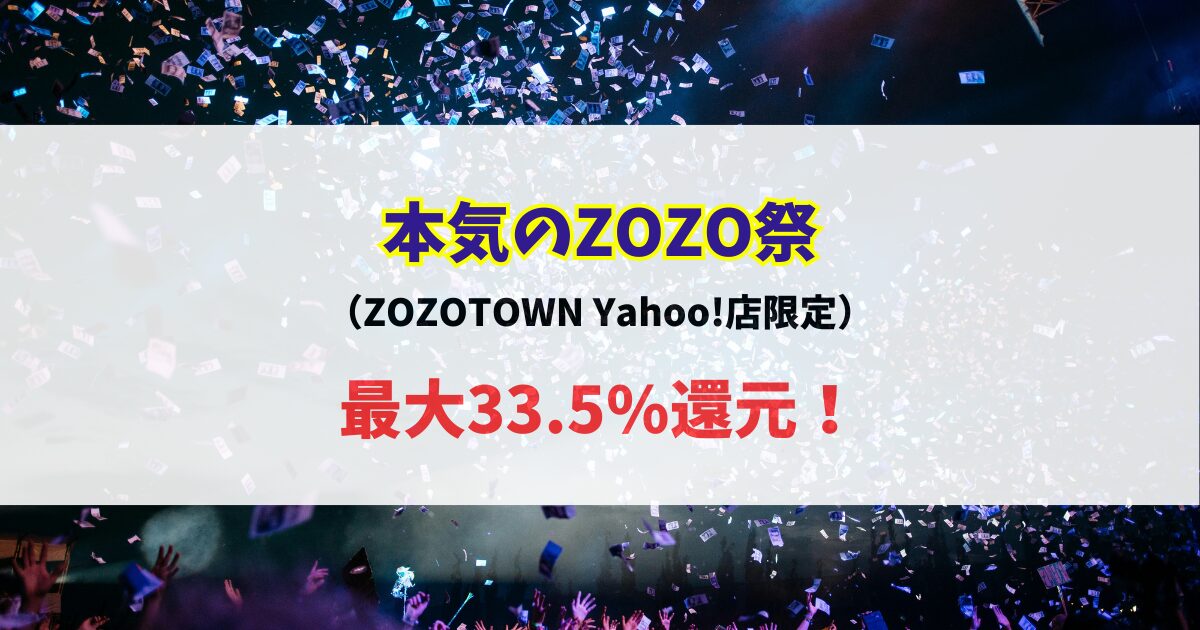 本気のZOZO祭り