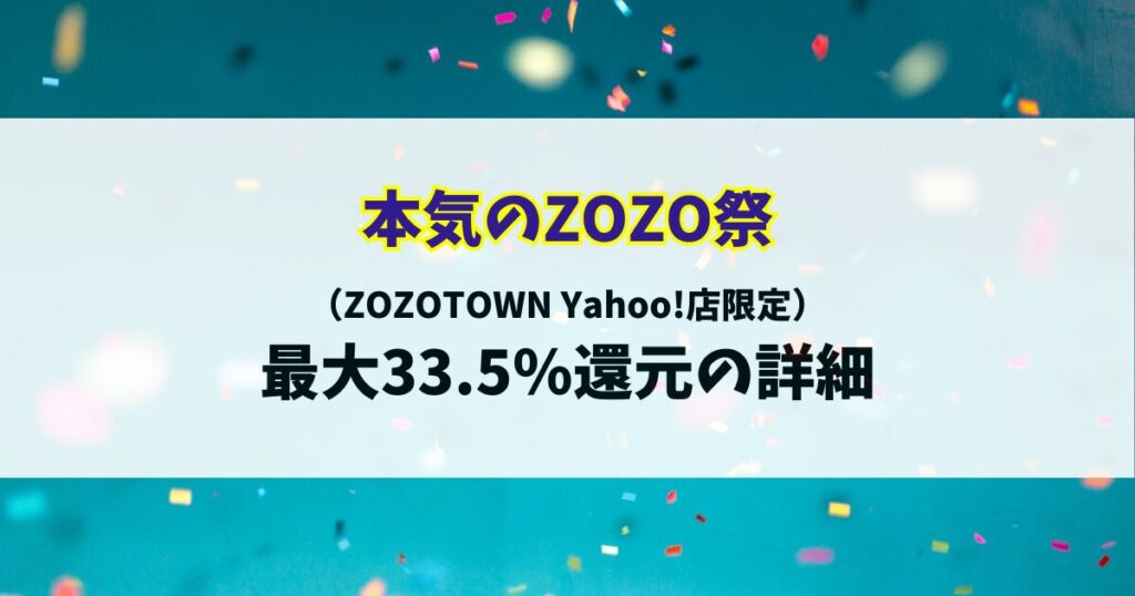 本気のZOZO祭り33.5%還元詳細
