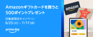 Amazonギフトカードを買うと500ポイントプレゼント