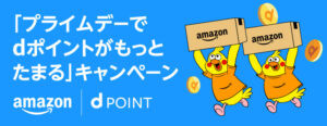 Amazonプライムデーdポイントがもっとたまる