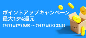 プライムデー最大15%ポイントアップ