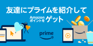 Amazonプライム会員紹介プログラム