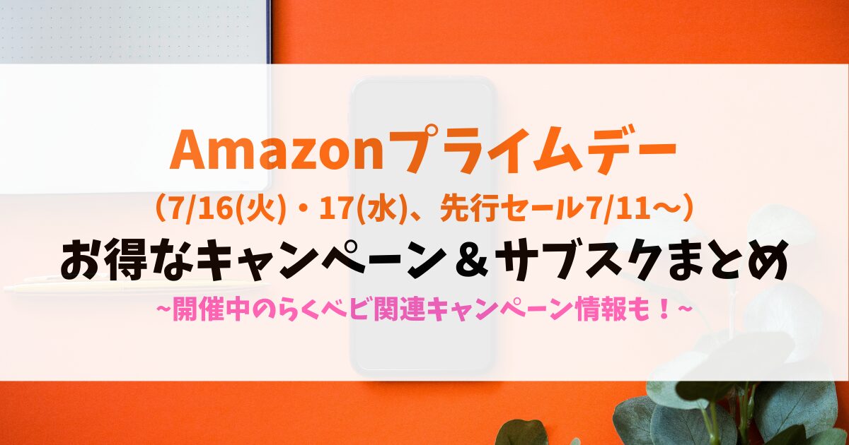 amazonプライムデー