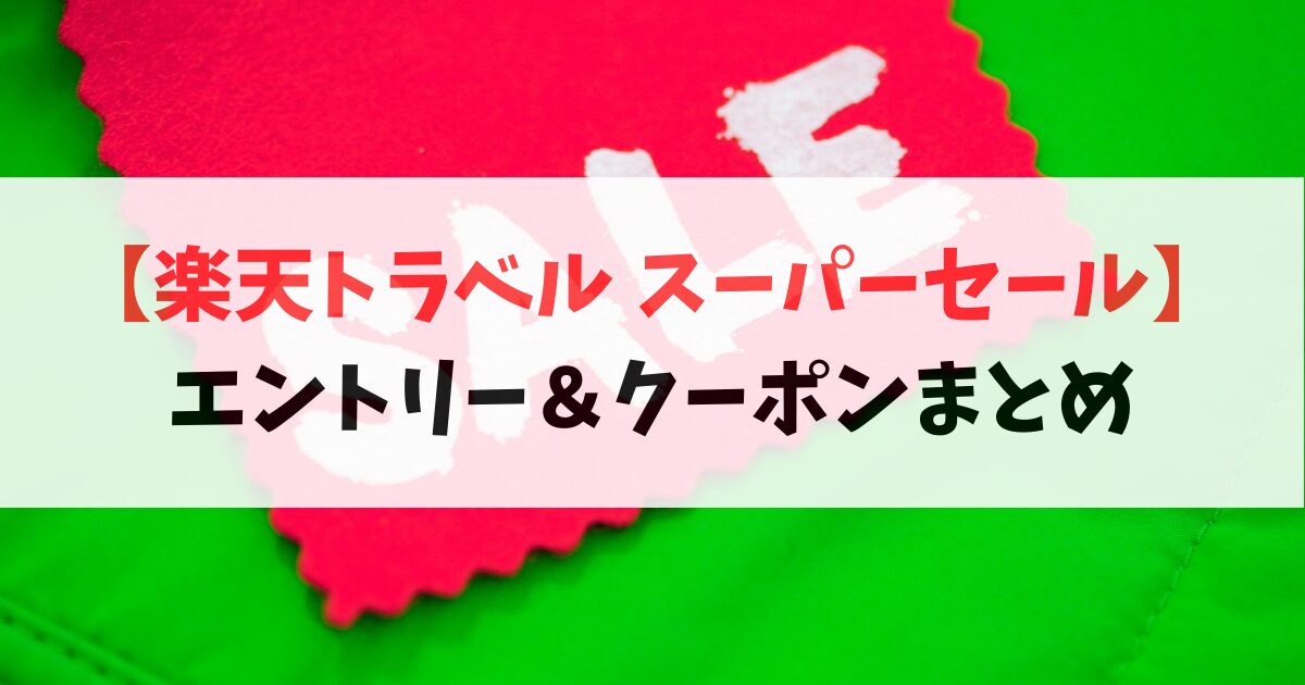 楽天トラベルスーパーセール_エントリー_クーポン